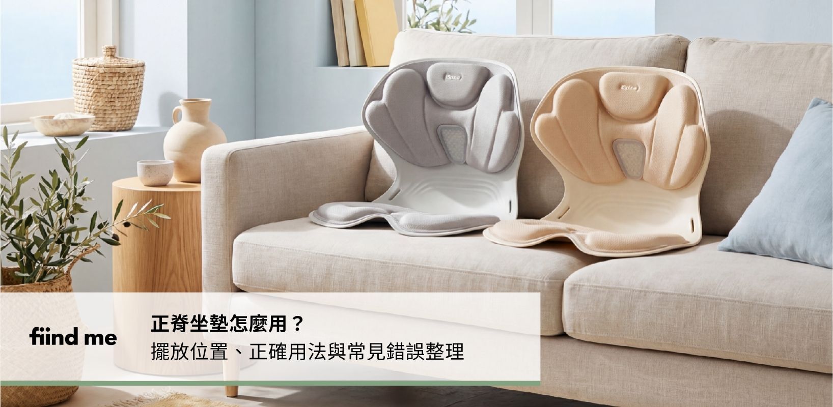 正脊坐墊怎麼用?擺放位置、正確用法與常見錯誤整理