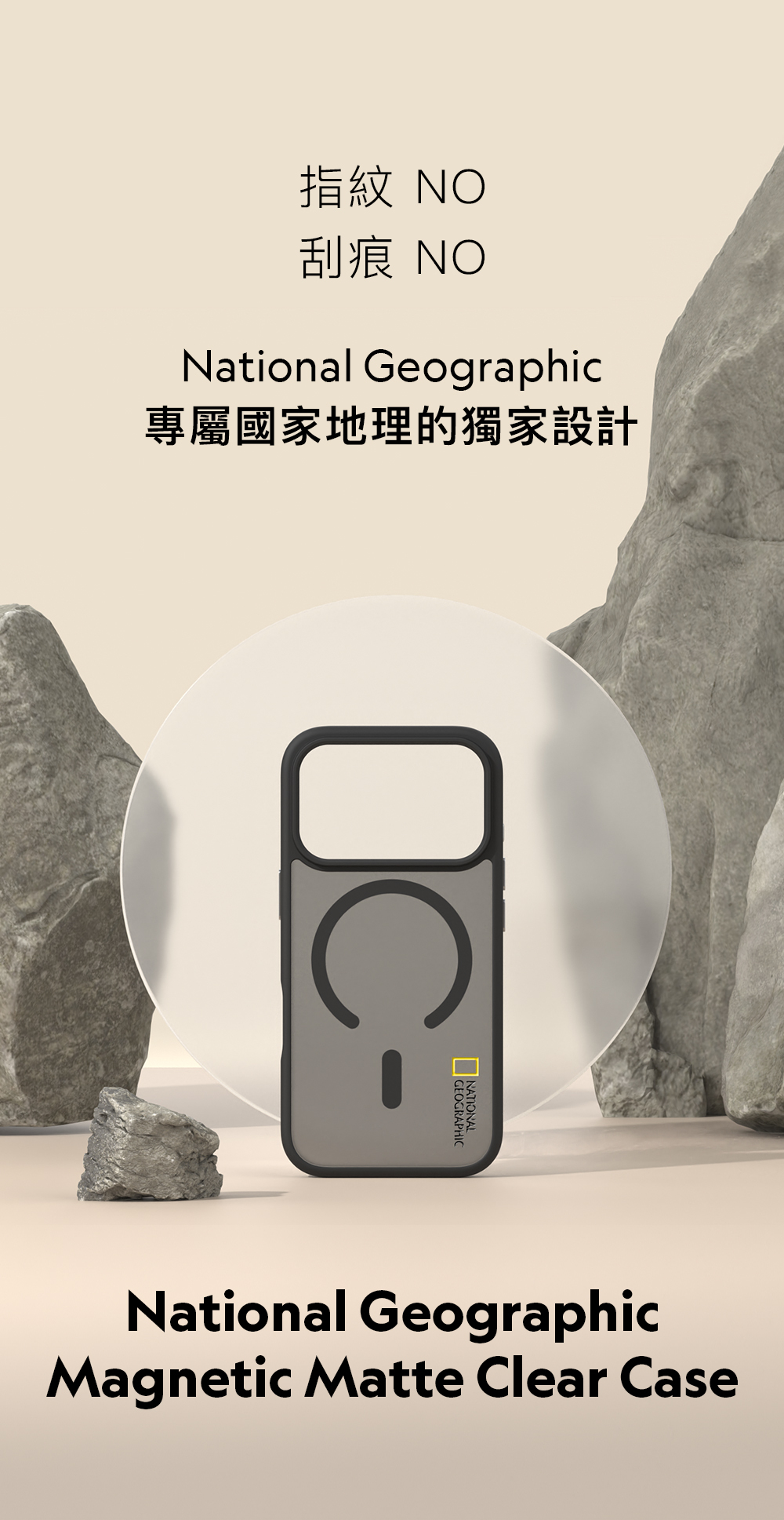指紋 NO刮痕 NONational Geographic專屬國家地理的獨家設計 GEOGRAPHICNational GeographicMagnetic Matte Clear Case