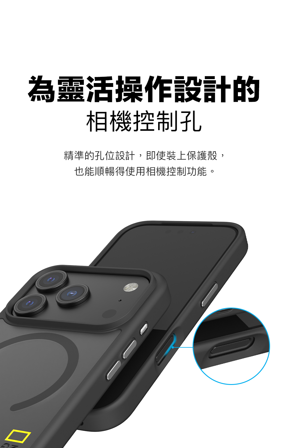 為靈活操作設計的相機控制孔精準的孔位設計,即使裝上保護殼,也能順暢得使用相機控制功能。