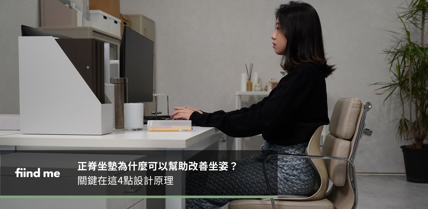 正脊坐墊為什麼可以幫助改善坐姿？關鍵在這4點設計原理