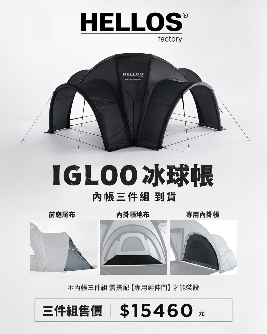 ❚HELLOS❚韓國HELLOS AIR DOME 4.0 冰球帳配件三件組
