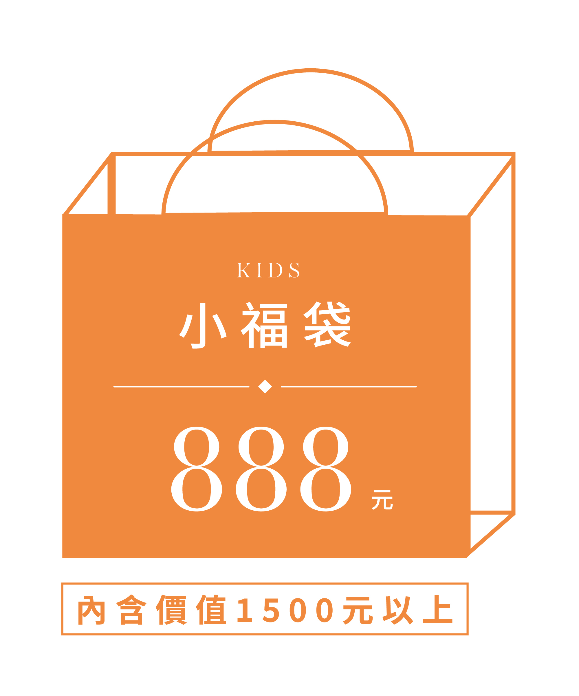 童裝小福袋$888元