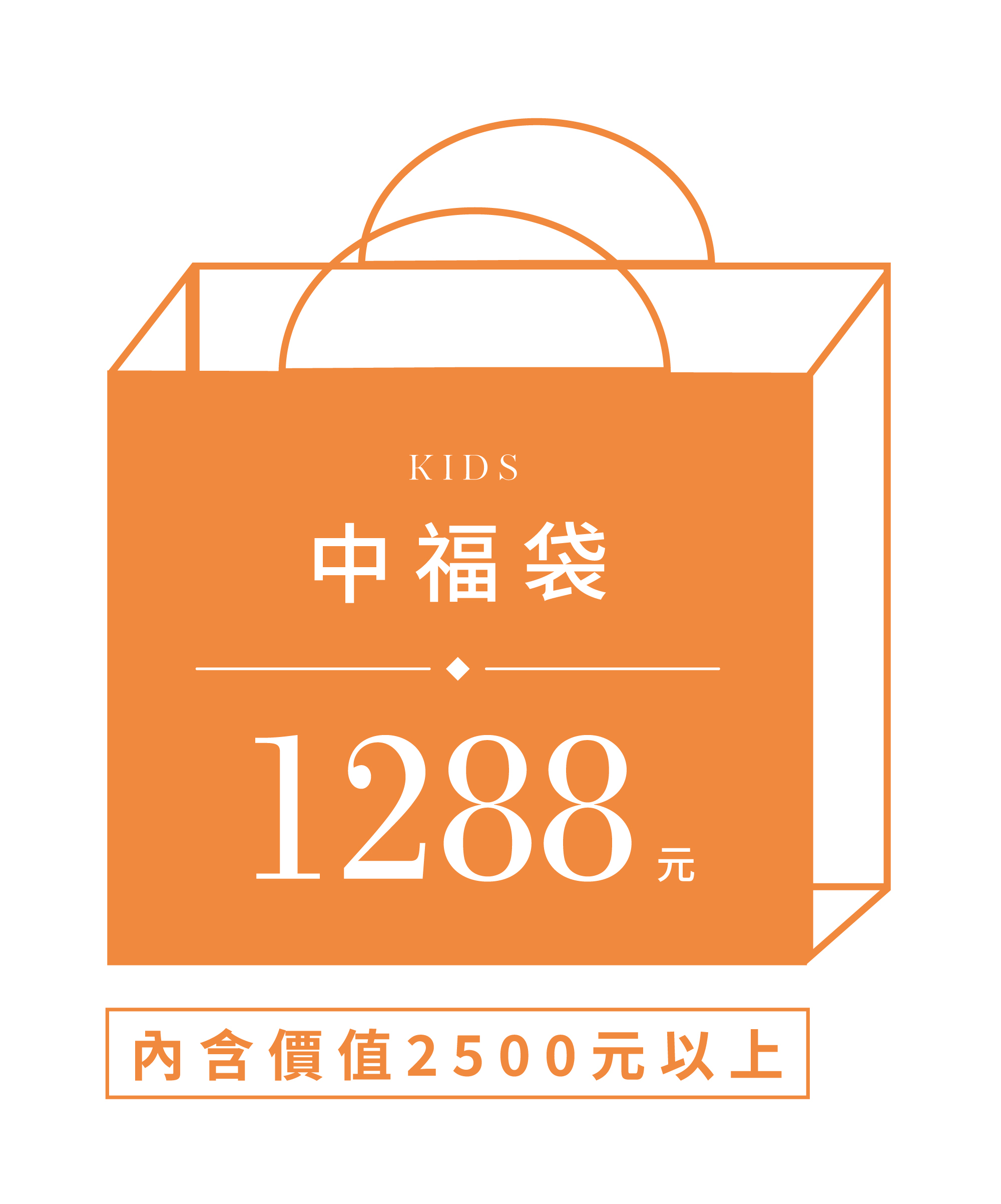 童裝中福袋$1288元