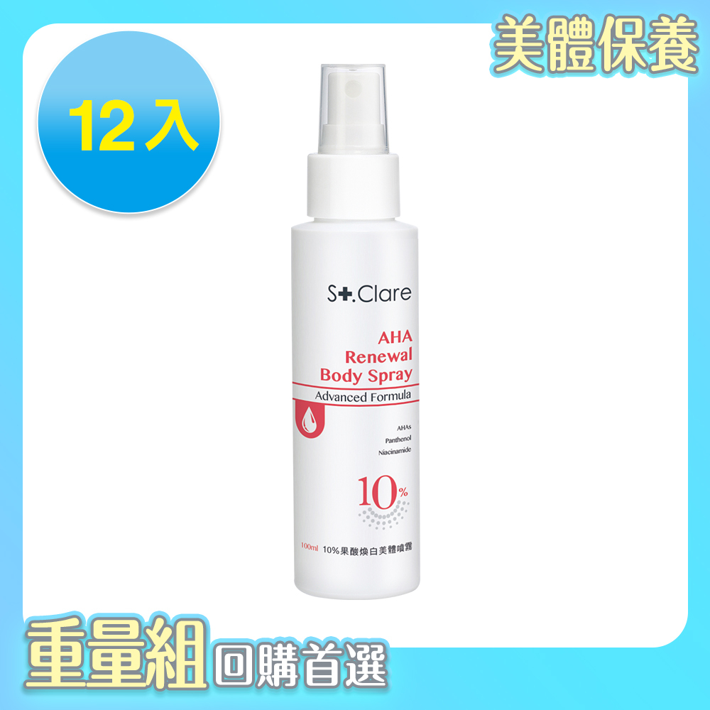 10%果酸煥白美體噴霧100mlx12