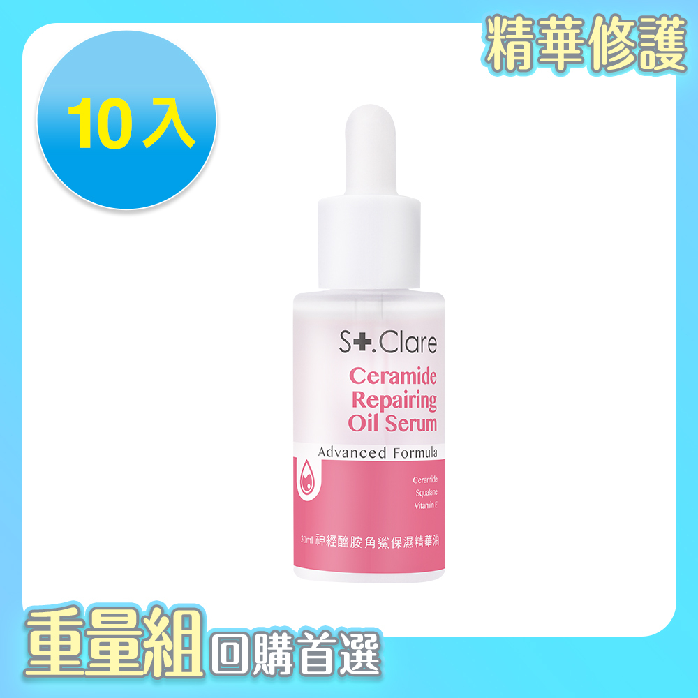 神經醯胺角鯊保濕精華油(輕盈版)30mlx10