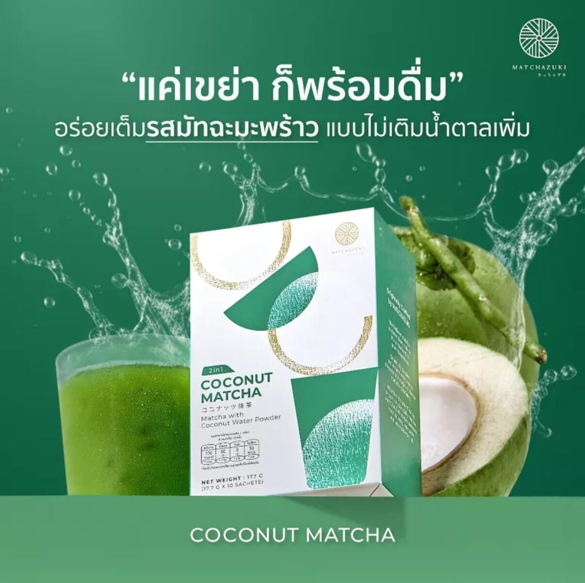 泰國人氣大熱 MATCHAZUKI 2in1 Coconut Matcha 椰香抹茶粉
