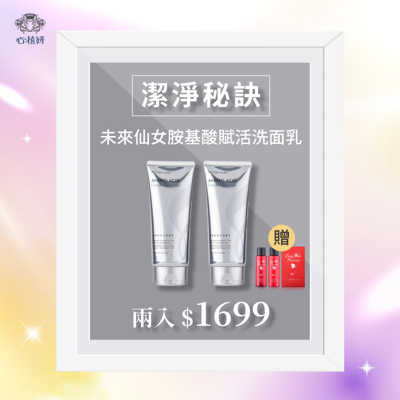 未來仙女系列 胺基酸洗面乳 買一送一 優惠價1699