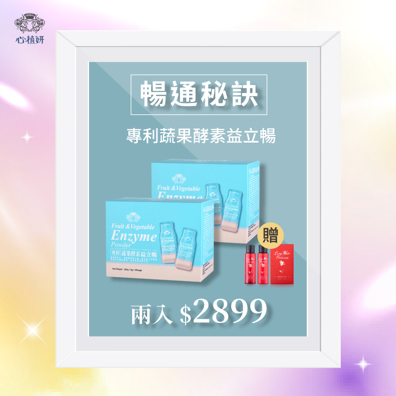 【專利蔬果酵素益立暢】兩入 ＄2899