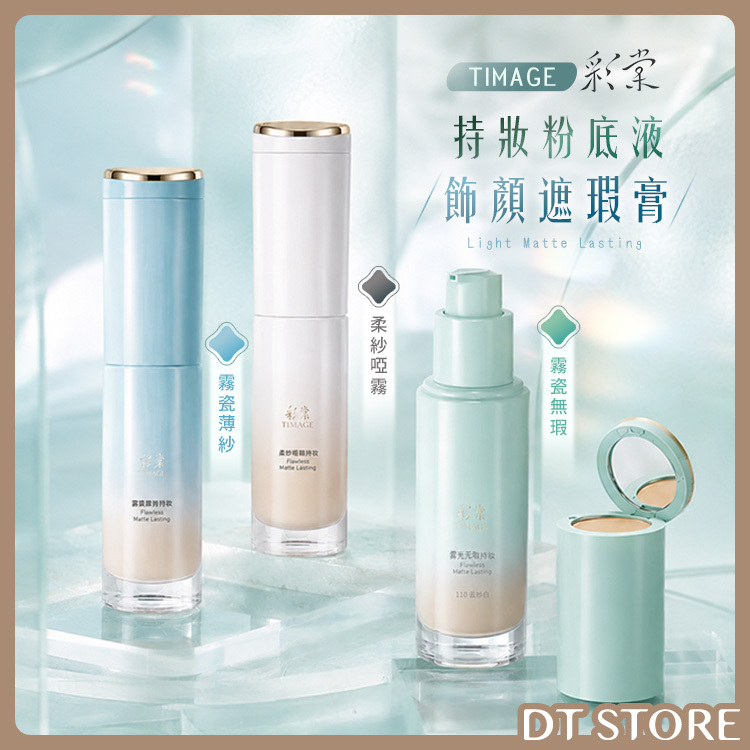 TIMAGE彩棠 持妝粉底液飾顏遮瑕膏 30ml+1g 公司貨【AP128】