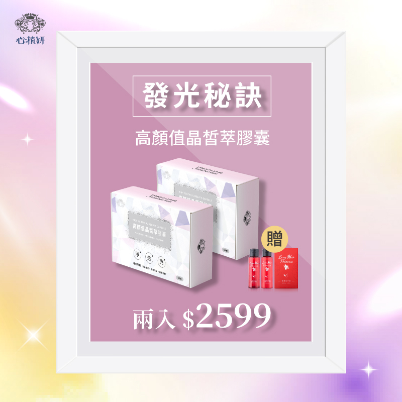 【高顏值晶皙萃膠囊】兩入 ＄2599