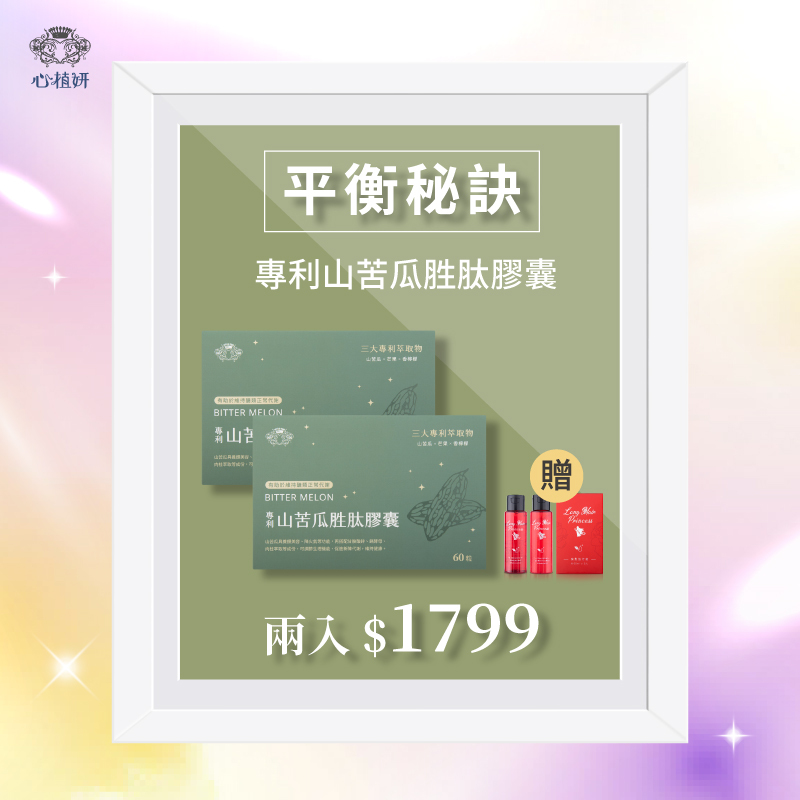 【專利山苦瓜胜肽膠囊】兩入 ＄1799