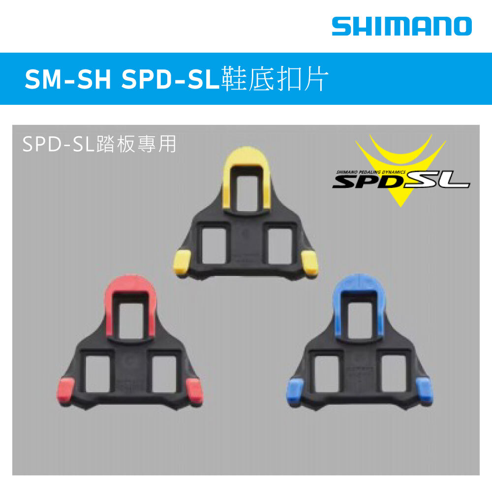 【SHIMANO】卡鞋扣片 公路車卡踏  鞋底扣片 0度/2度/6度