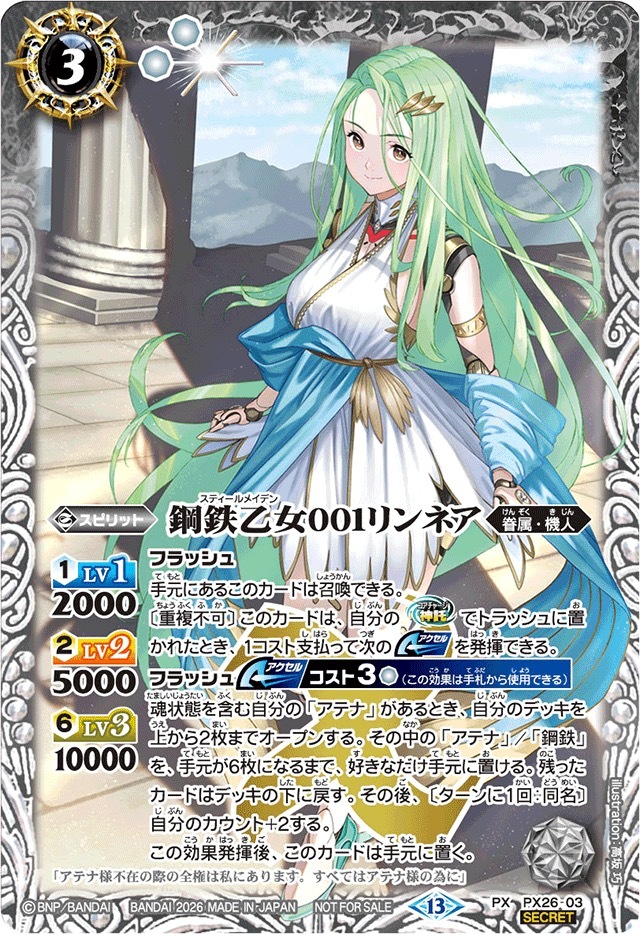 PX26-03 (2026/13)(SECRET)鋼鉄乙女001リンネア(Xレア仕様)【PX】