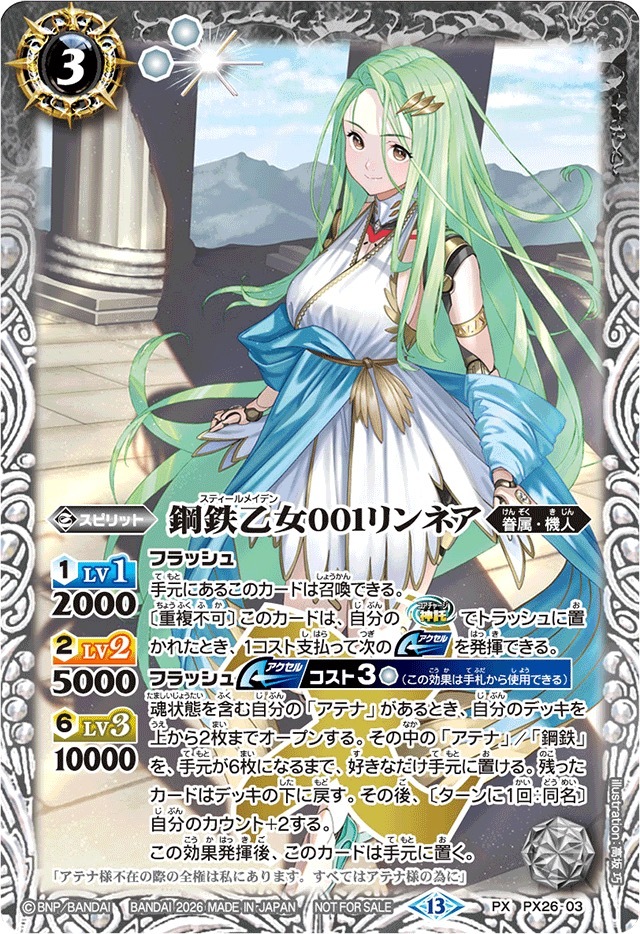 PX26-03 (2026/13)鋼鉄乙女001リンネア(ノーマル仕様)【PX】