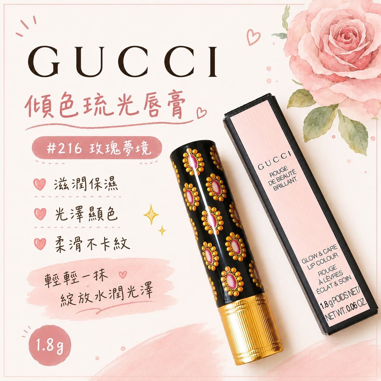 【現貨】GUCCI 傾色琉光唇膏1.8g #216玫瑰夢境
