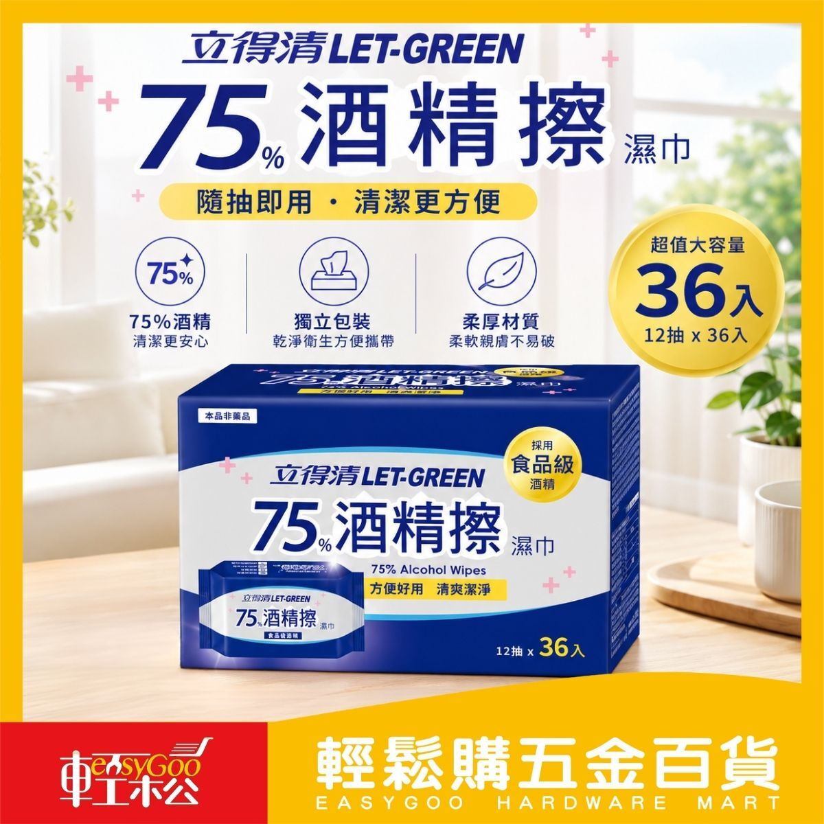 【箱購】立得清75%酒精擦濕巾12抽×36入｜食品級酒精 隨身包 酒精濕巾 清潔濕巾【輕鬆購五金百貨】