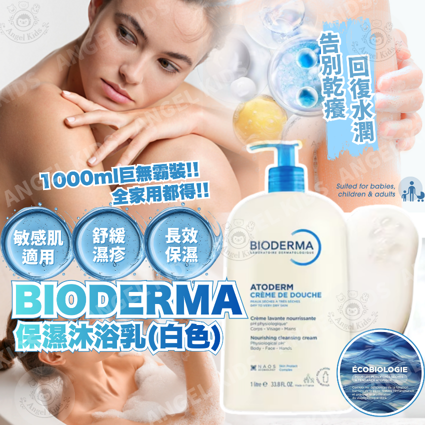 包郵優惠 BIODERMA 保濕沐浴乳1000ML(白色) #2608