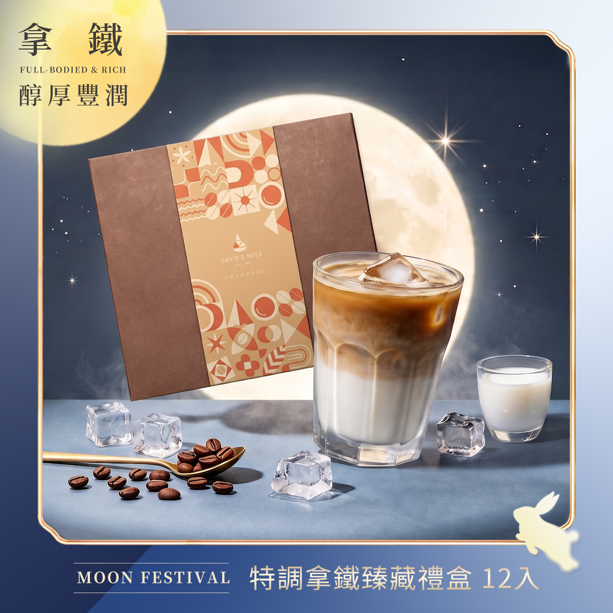 特調拿鐵臻藏禮盒 12入組