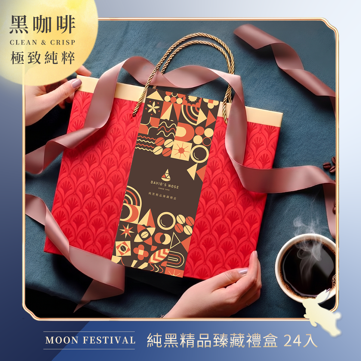 純黑精品臻藏禮盒 24入組