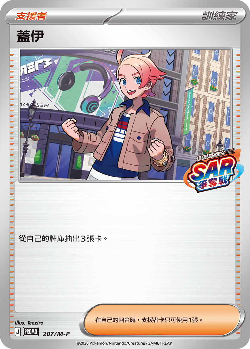 PROMOF 207/M-P 蓋伊