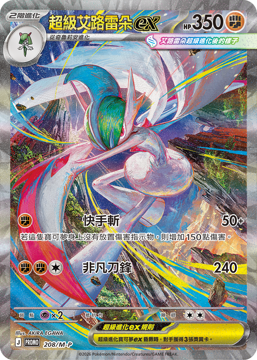 PROMOF 208/M-P 超級艾路雷朵ex
