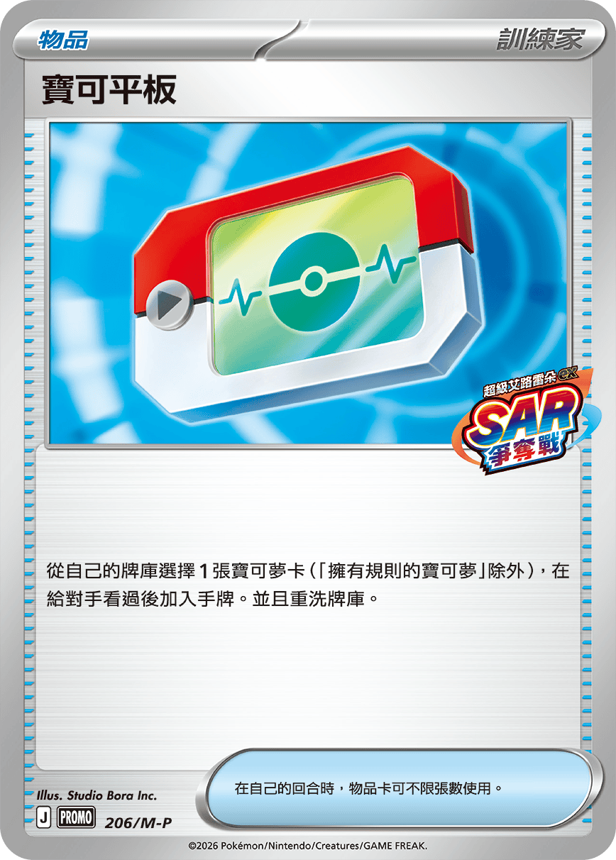 PROMOF 206/M-P 寶可平板
