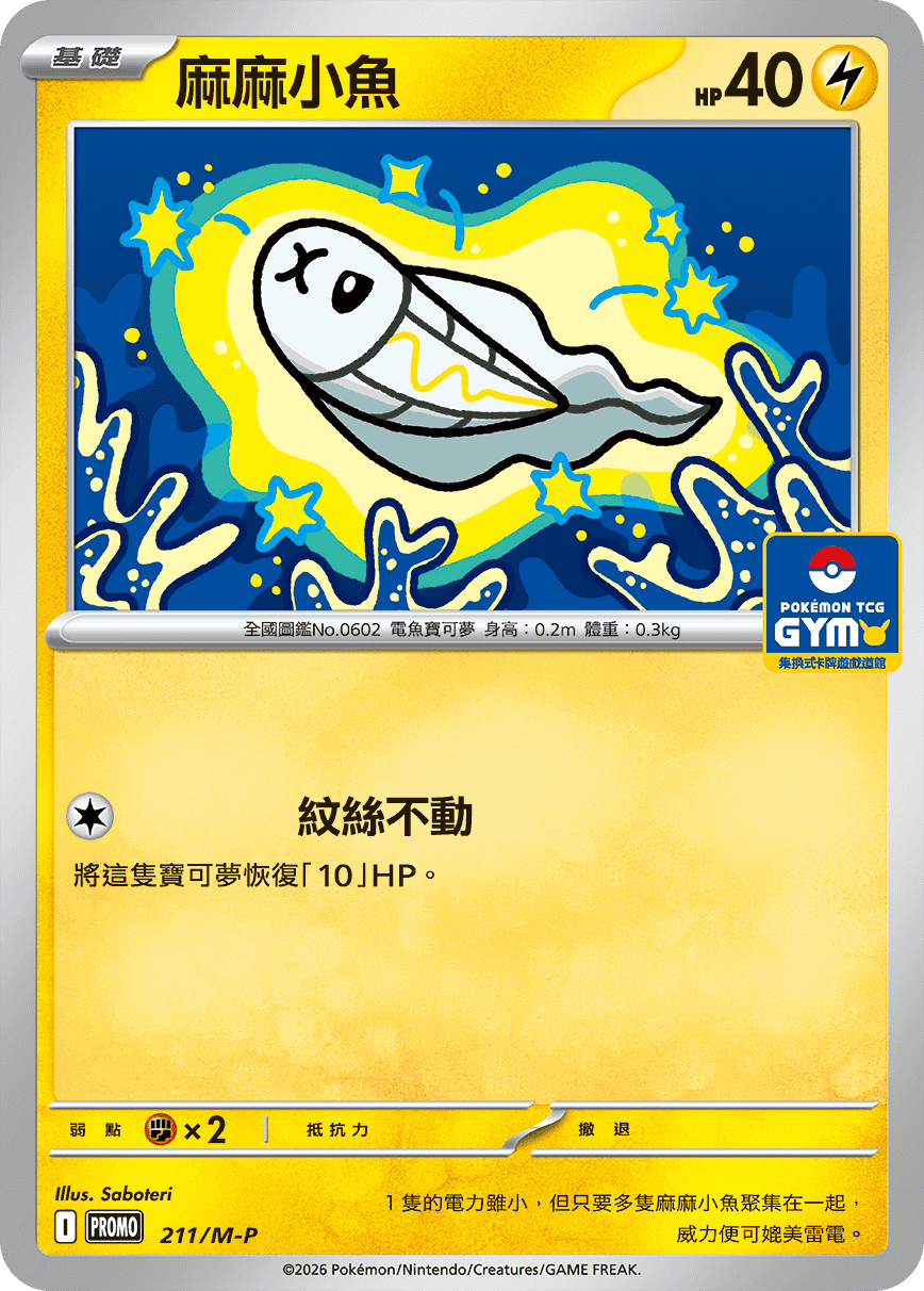 PROMOF 211/M-P 麻麻小魚