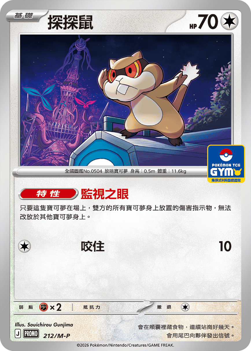 PROMOF 212/M-P 探探鼠