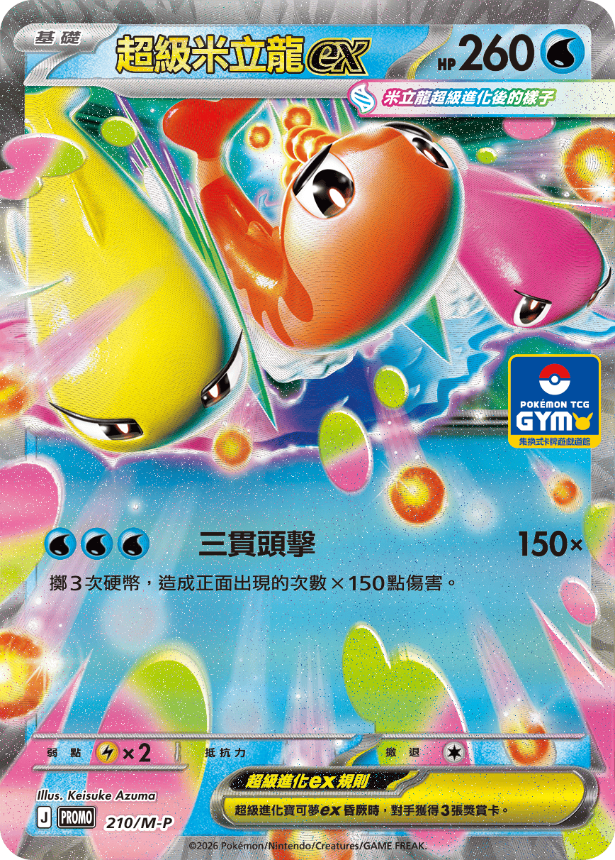 PROMOF 210/M-P 超級米立龍ex