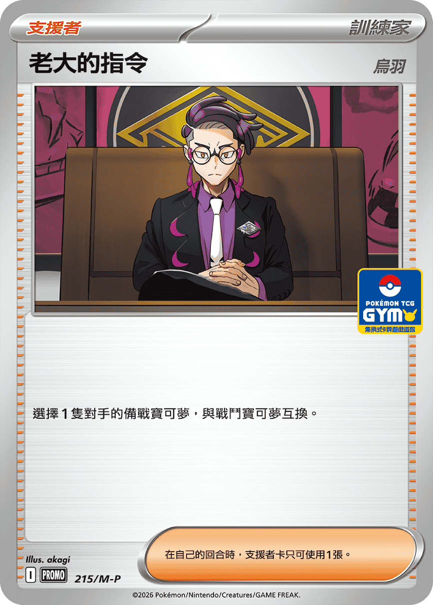 PROMOF 215/M-P 老大的指令（烏羽）