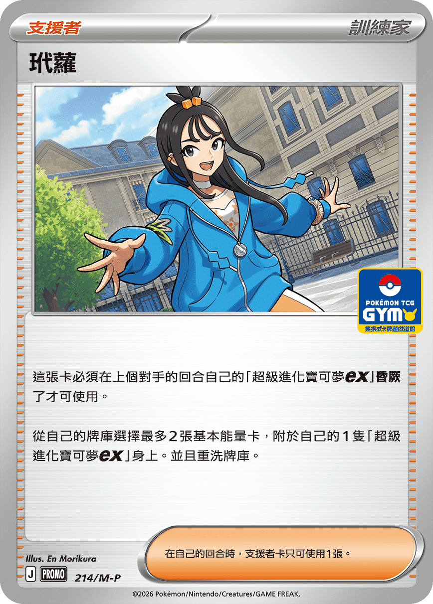 PROMOF 214/M-P 玳蘿