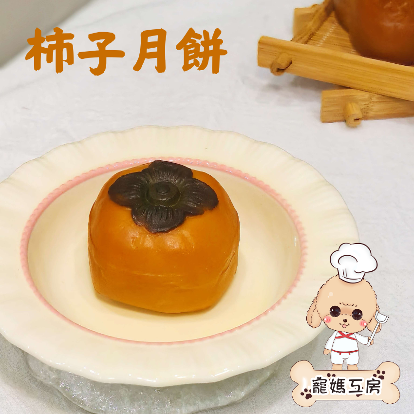 [現貨] 寵媽工房 - 寵物月餅 ~ 柿子月餅：雞肉、三文魚 (常溫鮮食)
