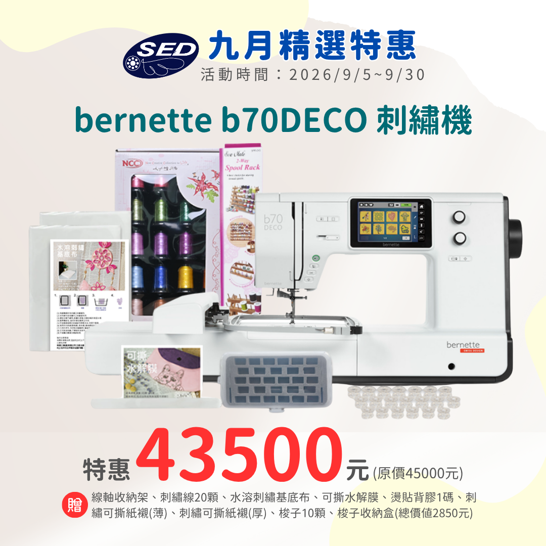 【bernette】 b70 DECO高階電腦式刺繡機