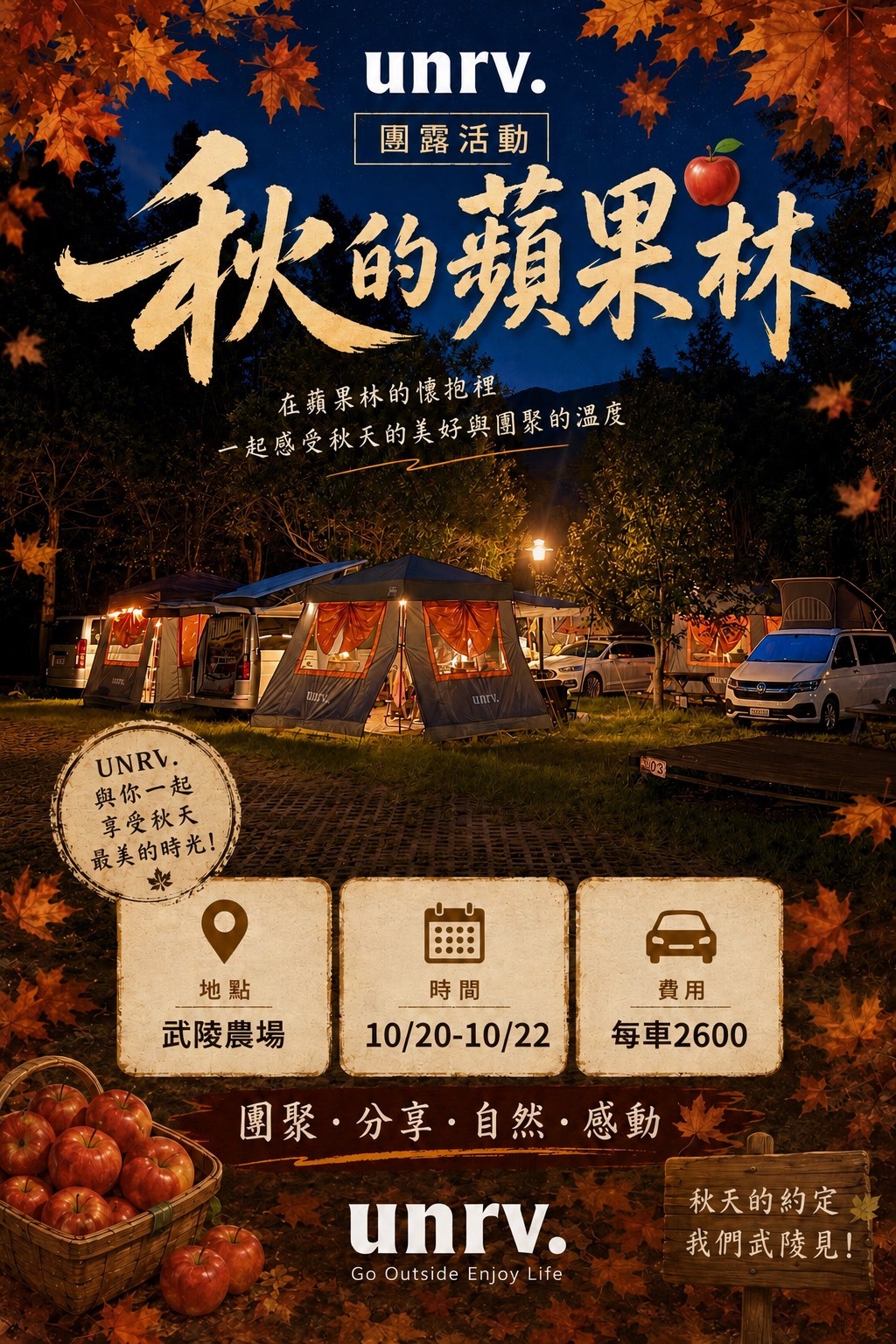 unrv. 秋的蘋果林團露活動｜武陵農場 10/20–10/22 秋季露營團聚活動