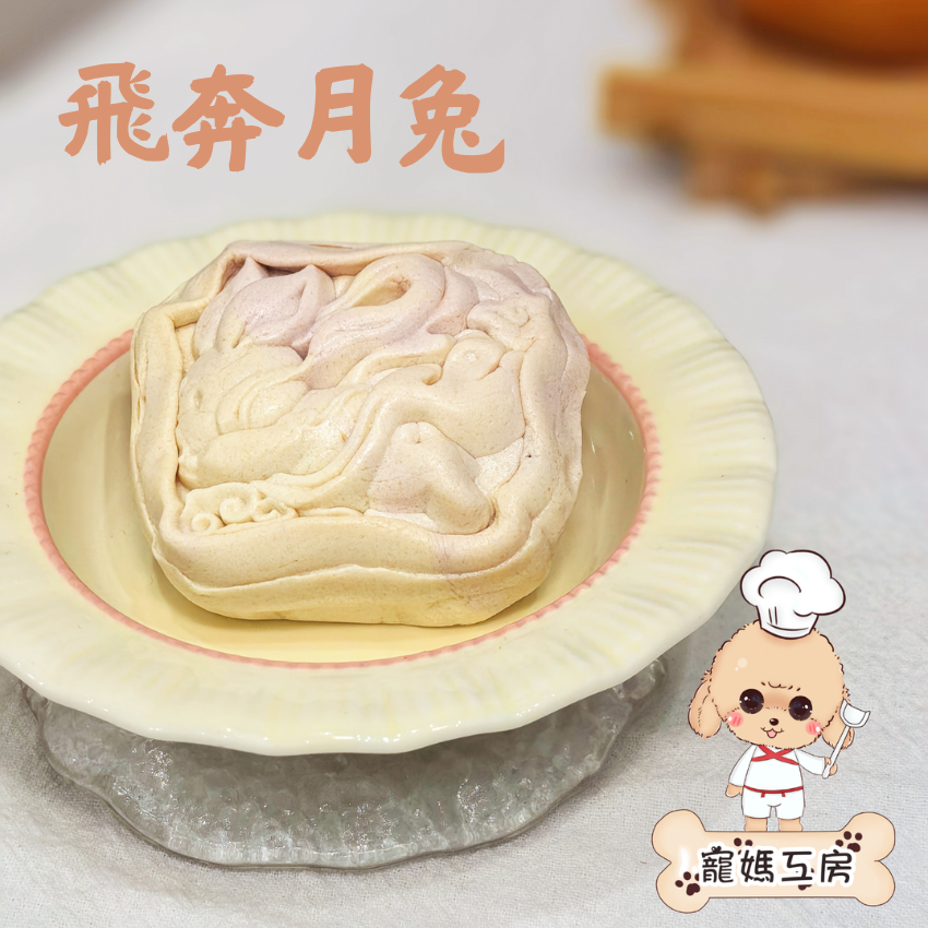 [現貨] 寵媽工房 - 寵物月餅 ~ 飛奔月兔：牛肉 (常溫鮮食)