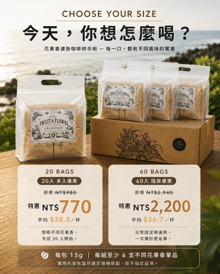 花果香綜合｜淺焙精品濾掛咖啡｜20 入