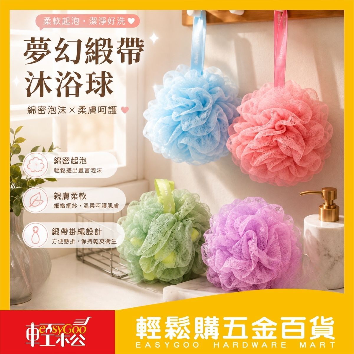 夢幻緞帶沐浴球｜沐浴花 洗澡球 起泡球 洗澡巾 柔軟網紗 掛繩沐浴球【輕鬆購五金百貨】