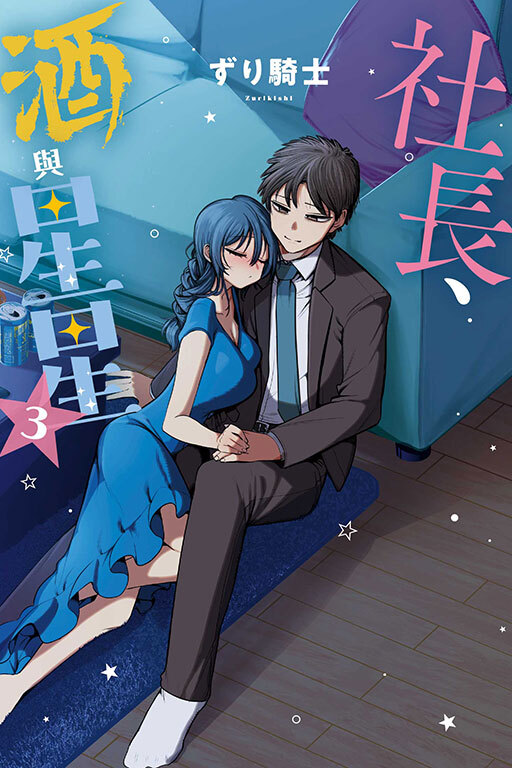 社長、酒與星星 #3