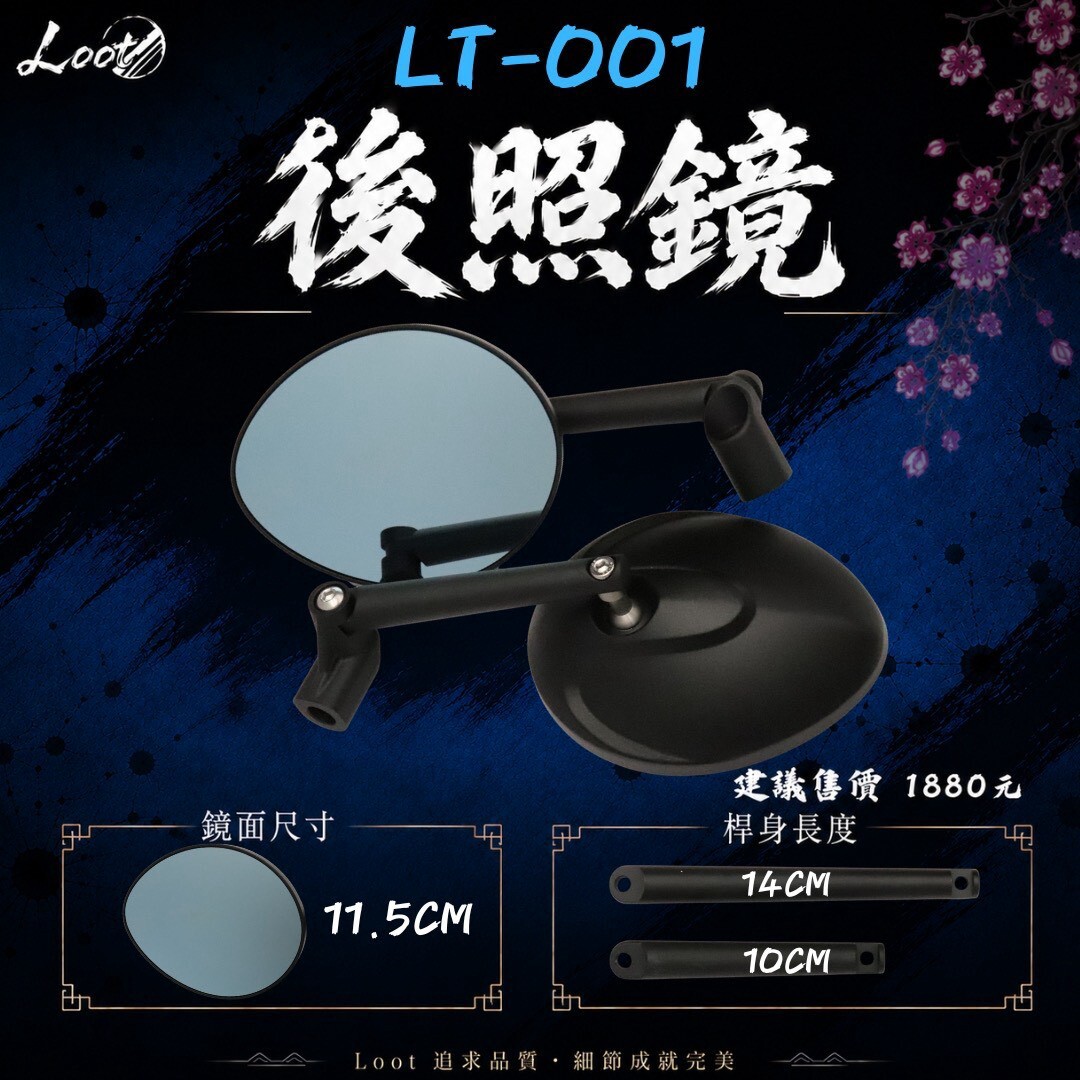 LOOT 鋁合金後照鏡