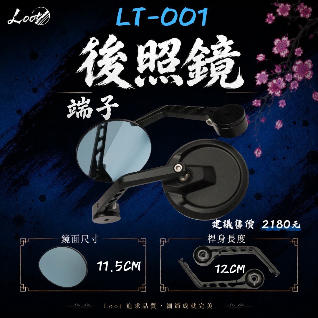 LOOT 鋁合金後照鏡