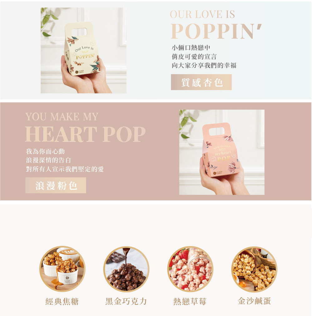 婚宴迎賓與送客適用的 CANDY POPPY 爆米花婚禮小物