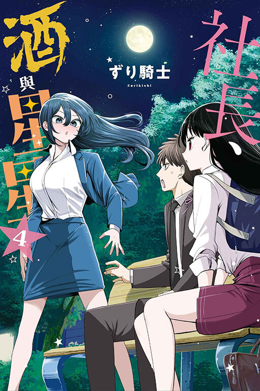 社長、酒與星星 #4