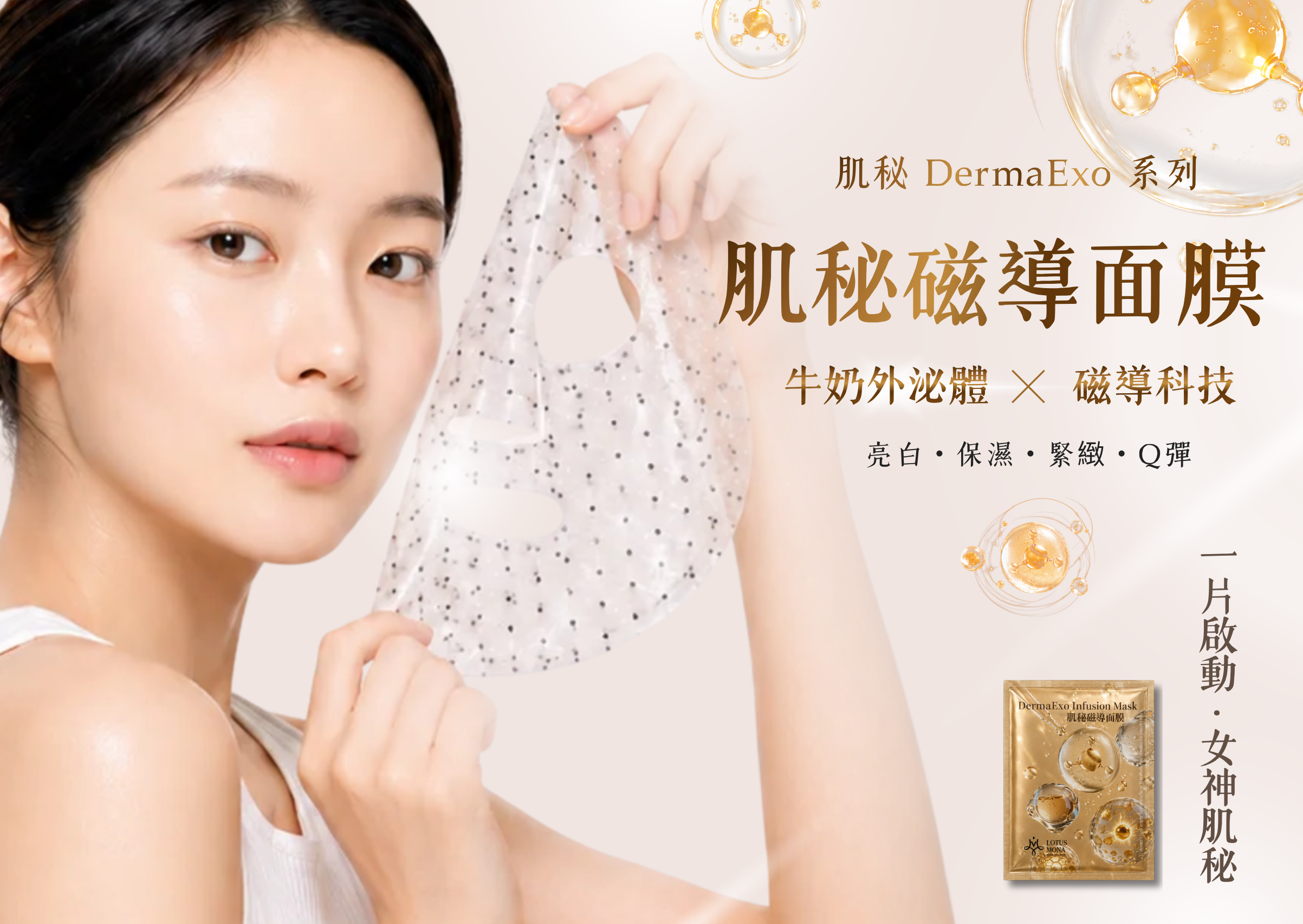 肌秘磁導面膜