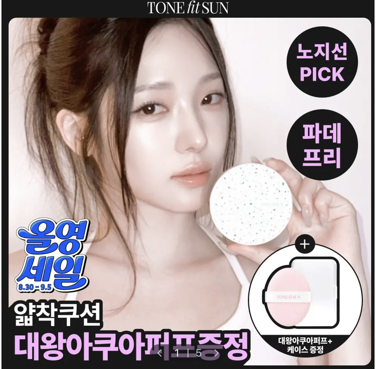 🇰🇷 30/8 - 5/9 韓國連線 OY大促銷|TONE Fit Sun 純素煥采提亮防曬氣墊 TONE Fit Sun Vegan Tone-up Sun Cushion SPF50+PA++++