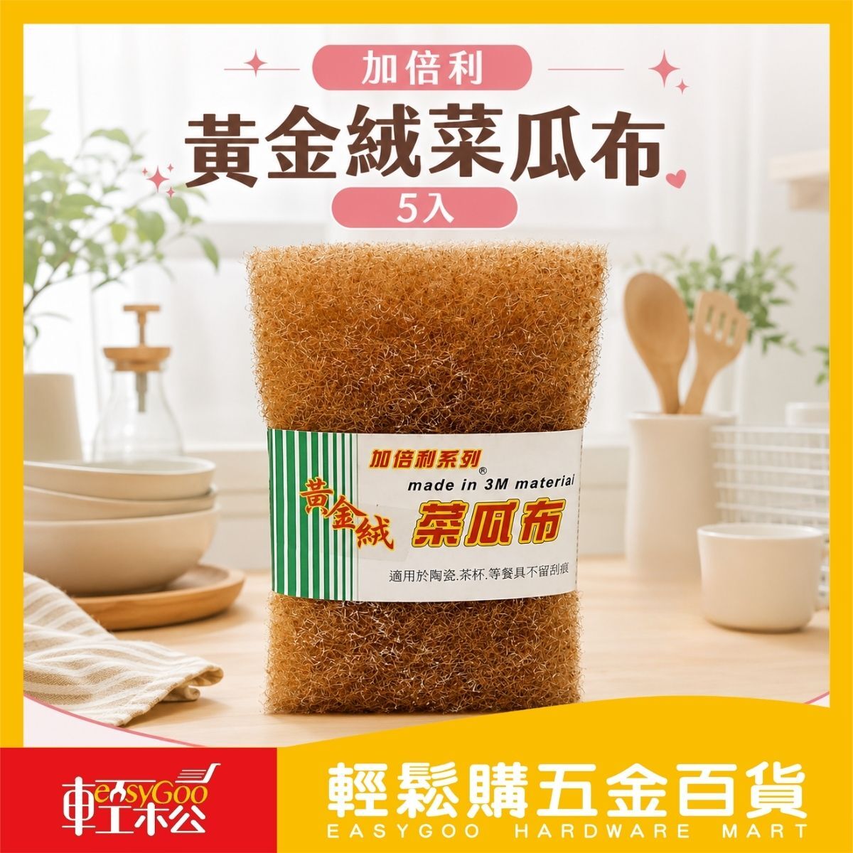 加倍利黃金絨菜瓜布5入｜洗碗菜瓜布 廚房清潔刷 洗鍋海綿 不易刮傷餐具【輕鬆購五金百貨】