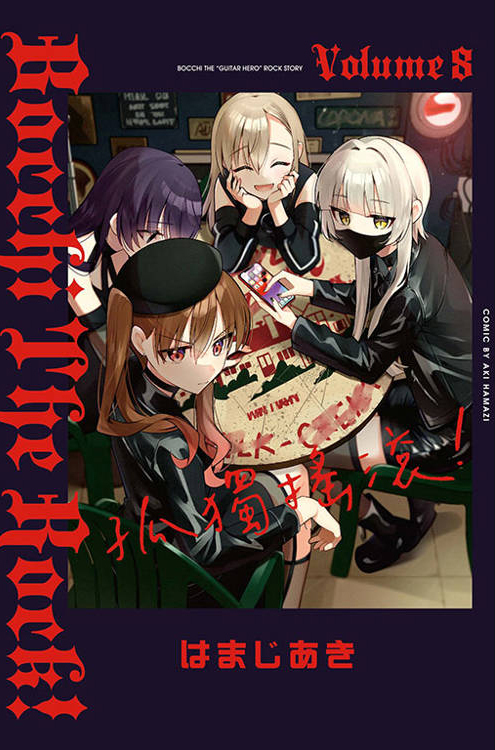 孤獨搖滾！#8（首刷限定版） 網上預購，預計9月下旬出貨