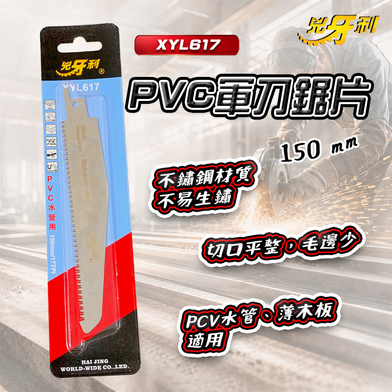 兇牙利｜PVC軍刀鋸片150mm PVC水管鋸片 XYL617