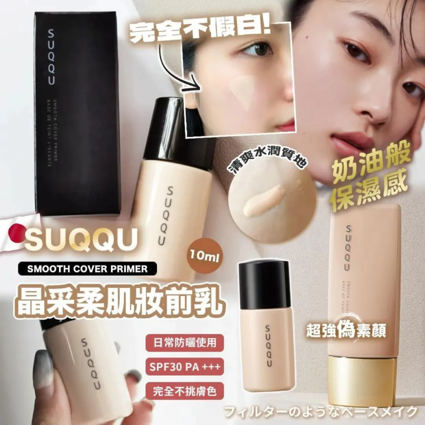 包郵優惠 日本製SUQQU SMOOTH COVER PRIMER 晶采柔肌妝前乳SPF30 10ml #2608