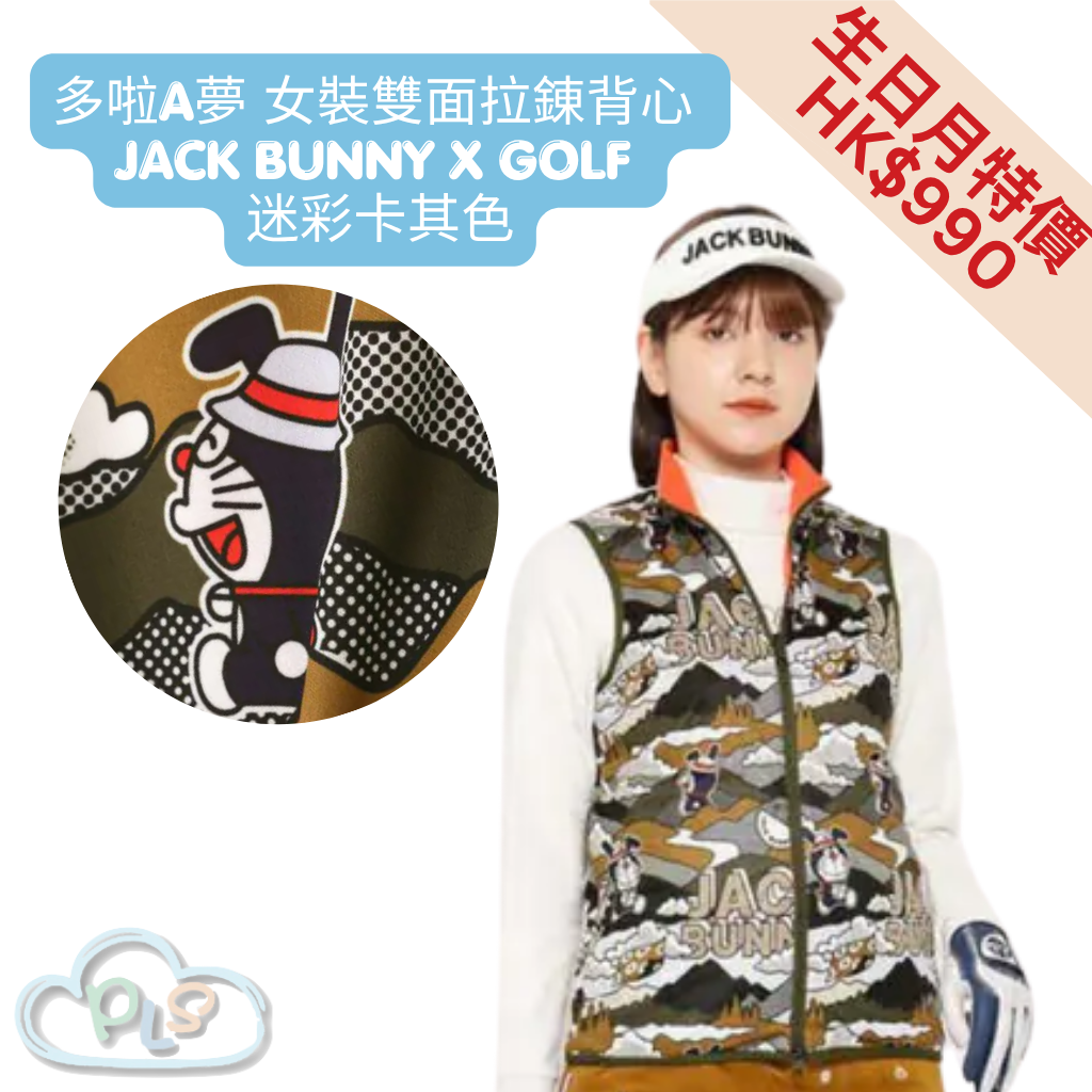 現貨 女裝雙面拉錬背心 多啦A夢 Jack Bunny x Golf 迷彩卡其色 #20935
