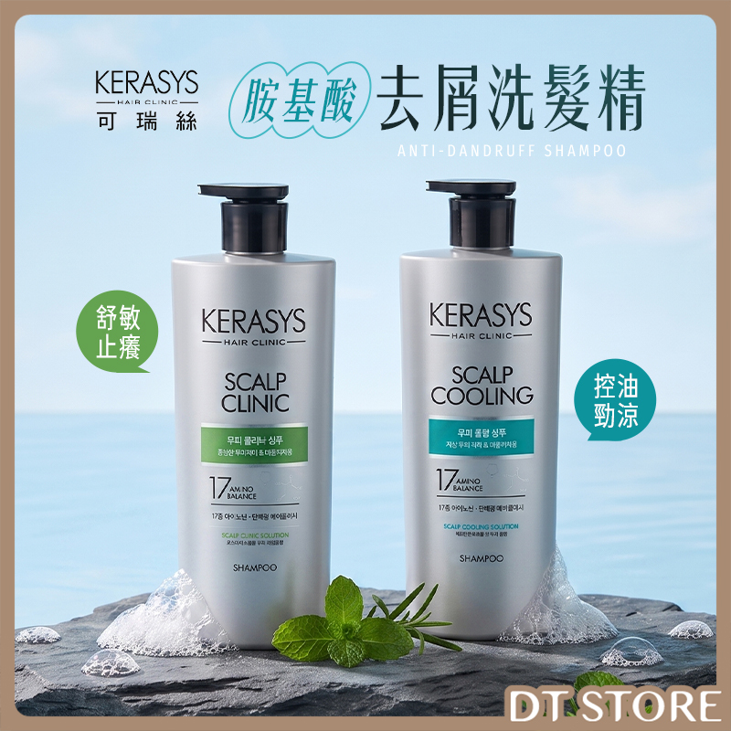 韓國 KeraSys可瑞絲 胺基酸去屑洗髮精 600ml 公司貨【AG010】